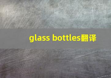 glass bottles翻译